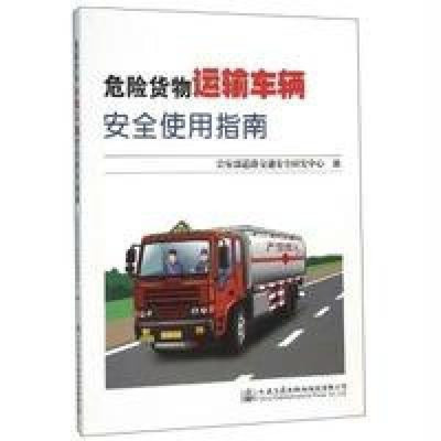 危險貨物運輸車輛安全使用指南 保障道路運輸安全的關鍵