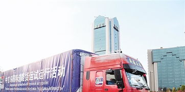 中吉烏國(guó)際道路貨運(yùn)試運(yùn)行啟動(dòng)，為區(qū)域經(jīng)濟(jì)合作注入新活力